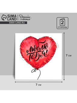 Цена за 20 шт. Открытка‒мини «С Днём Влюбленных», сердце‒шарик, 7×7 см