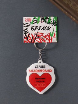 Цена за 4 шт. Брелок для ключей на кольце Сердце заблокировано. Введите пароль, мягкий ПВХ, 5.6?6.5 см