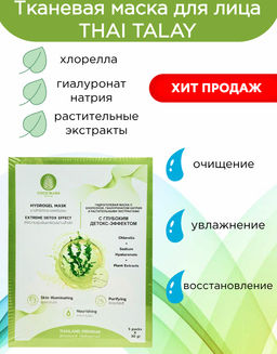 Маска Гидрогелевая Хлорелла и Растительные Экстракты
 THAI TALAY
30 мл