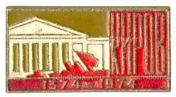 Значок Киров