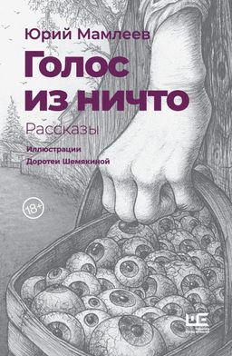 Голос из ничто иллюстрации Доротеи Шемякиной