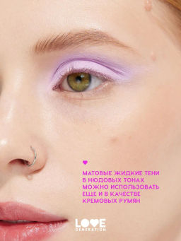 Love Generation Матовые жидкие тени для век Nirvana тон 06 сиреневый  фото 6