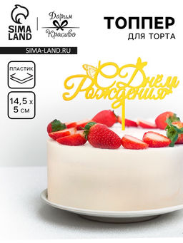 Цена за 3 шт. Топпер для торта «С днем рождения» золотой