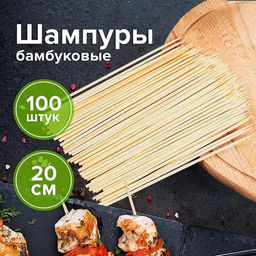 Шампуры бамбуковые 200 мм, 100шт в упаковке арт.025