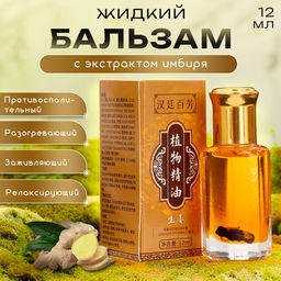 Бальзам жидкий с экстрактом имбиря, 12 мл