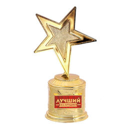 Фигура звезда литая Лучший из лучших