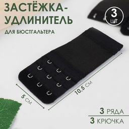 Цена за 2 шт. Застёжка-удлинитель для бюстгальтера, 3 ряда 3 крючка, 5 10,5 см, 3 шт, цвет чёрный
