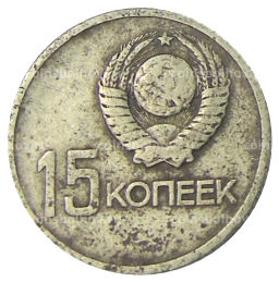 15 копеек 1967 года 50 лет Советской власти