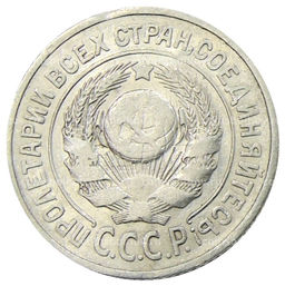 Монета 15 копеек 1925 года