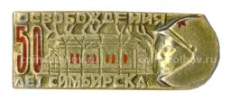 Значок 50 лет освобождения Симбирска