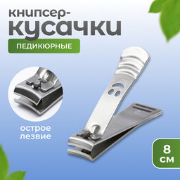 Кусачки книпсер педикюрные, 8 см