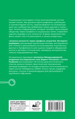 Анализ личности через профиль соцсетей. Интернет-разведка