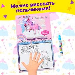 Книжка для рисования водой «Единороги», с маркером