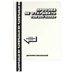 Дневник школьный арт. 69736 / 15 ФРАЗЫ С ХАРАКТЕРОМ