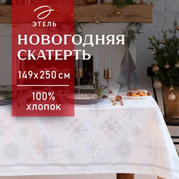 Скатерть новогодняя «Серебряные снежинки», 149×250±3 см, 100% хлопок, 190 г/м²