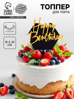 Цена за 2 шт. Топпер для торта «С днём рождения», чёрно-золотой