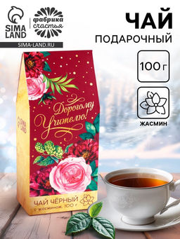 Чай подарочный чёрный Дорогому учителю, жасмин, 100 г