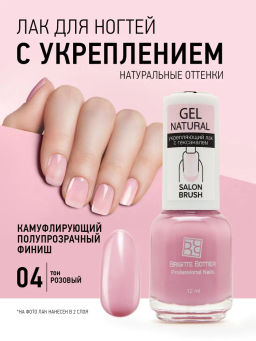 Brigitte Bottier укрепляющий лак для ногтей GEL NATURAL тон 04 розовый 12мл, шт