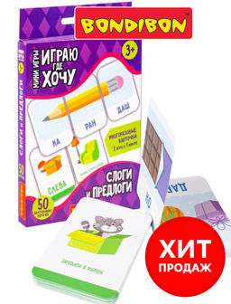 Мини-игры с карточками ИГРАЮ ГДЕ ХОЧУ СЛОГИ И ПРЕДЛОГИ многоразовые Bondibon