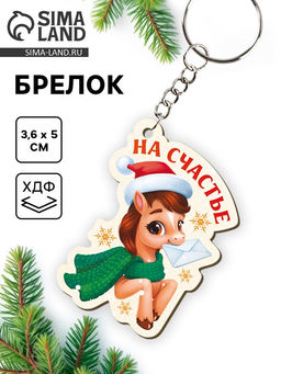 Цена за 3 шт. Брелок новогодний «На счастье»