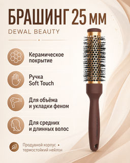 Брашинг с керамическим покрытием и ручкой Soft touch 25мм DEWAL BEAUTY DBBM5712