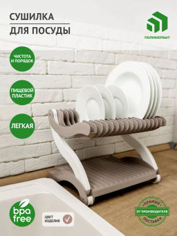 Сушилка для посуды 2х ярусная 285*250*245