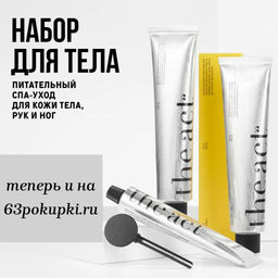 The Act Набор крем для тела + смягчающий крем для ног + крем для рук