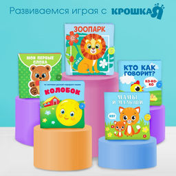 Книжка - шуршалка Крошка Я «Сказка Колобок» 12×12 см, от 3 мес.