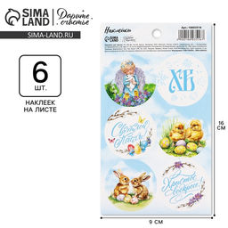 Цена за 10 шт. Наклейки бумажные Светлой Пасхи, 9?16 см