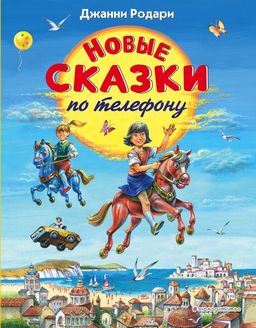 Новые сказки по телефону (ил. В. Канивца)