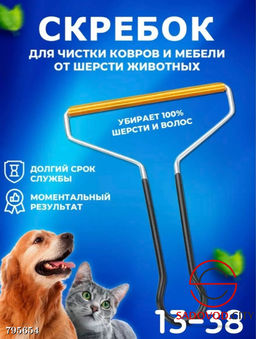Скребок для чистки одежды и ковров