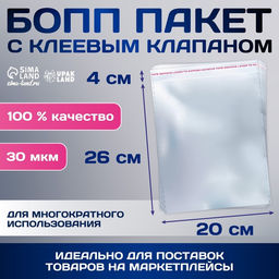 Цена за 100 шт. Пакет БОПП с клеевым клапаном, прозрачный, для фасовки и упаковки, 20?26/4 см, 30 мкм
