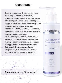 POST-TREATMENT PANTHENOL CARE, гель - Mesomatrix фото 10