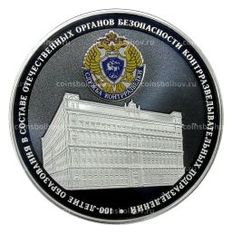 3 рубля 2022 года СПМД  100 лет образованию в составе отечественных органов безопасности контрразведывательных подразделений