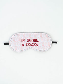 Цена за 2 шт. Маска для сна "Не жизнь, а сказка", 19 х 8,5 см