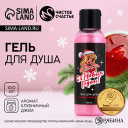 Цена за 2 шт. Гель для душа С Новым Годом!, 100 мл, аромат клубничного джема, Чистое счастье