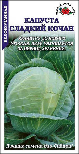 Капуста б/к Сладкий кочан 0,2г (Золотая сотка Алтая)