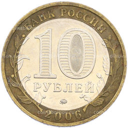 Монета 10 рублей 2006 года ММД Древние города России  Белгород