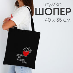 Шопер «Бокал вина», 35×0.5×40 см, вышивка, чёрный