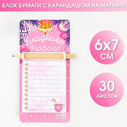 Блок бумаги с карандашом на магните Сладкого Нового года!