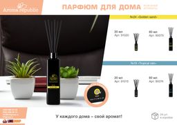 Ароматический диффузор 20 мл, №19 Tropical rain - Marmiton фото 3