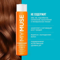 MYMUSE для волос бальзам 400мл Укрепляющий активатор роста