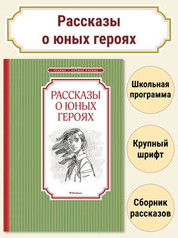 Рассказы о юных героях. Воскобойников В.