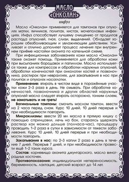 Масло Онколан (инфуз корня аконита, при онкологии) - Мариславна фото 3