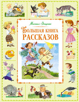 Большая книга рассказов. Зощенко М.