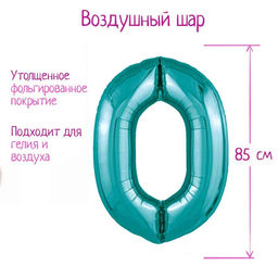 Воздушный шар фольгированный 40" «Цифра 0»