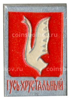 Значок Гусь-Хрустальный