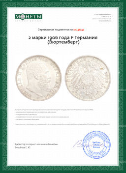 2 марки 1906 года F Германия (Вюртемберг)