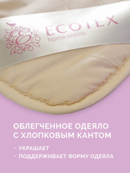 -30% Одеяло облегченное 172*205 Золотое руно Premium - Ecotex фото 5