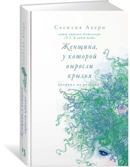 Женщина, у которой выросли крылья. Ахерн С.